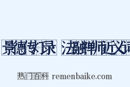 景德传灯录·法融禅师近义词是什么意思的图片